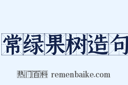 常绿果树造句是什么意思的图片